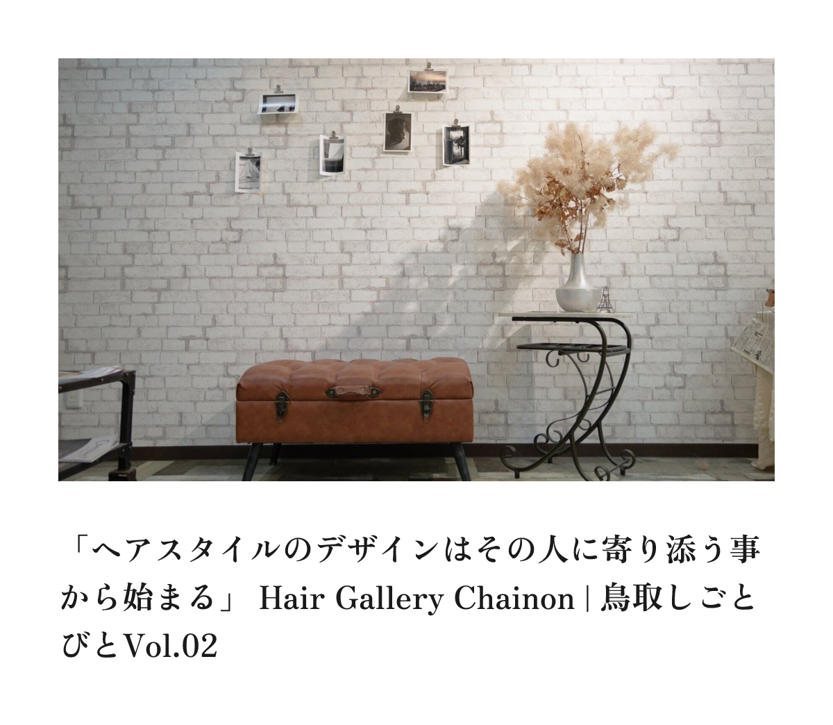 「ヘアスタイルのデザインはその人に寄り添う事から始まる」Hair Gallery Chainon | 鳥取しごとびとVol.02