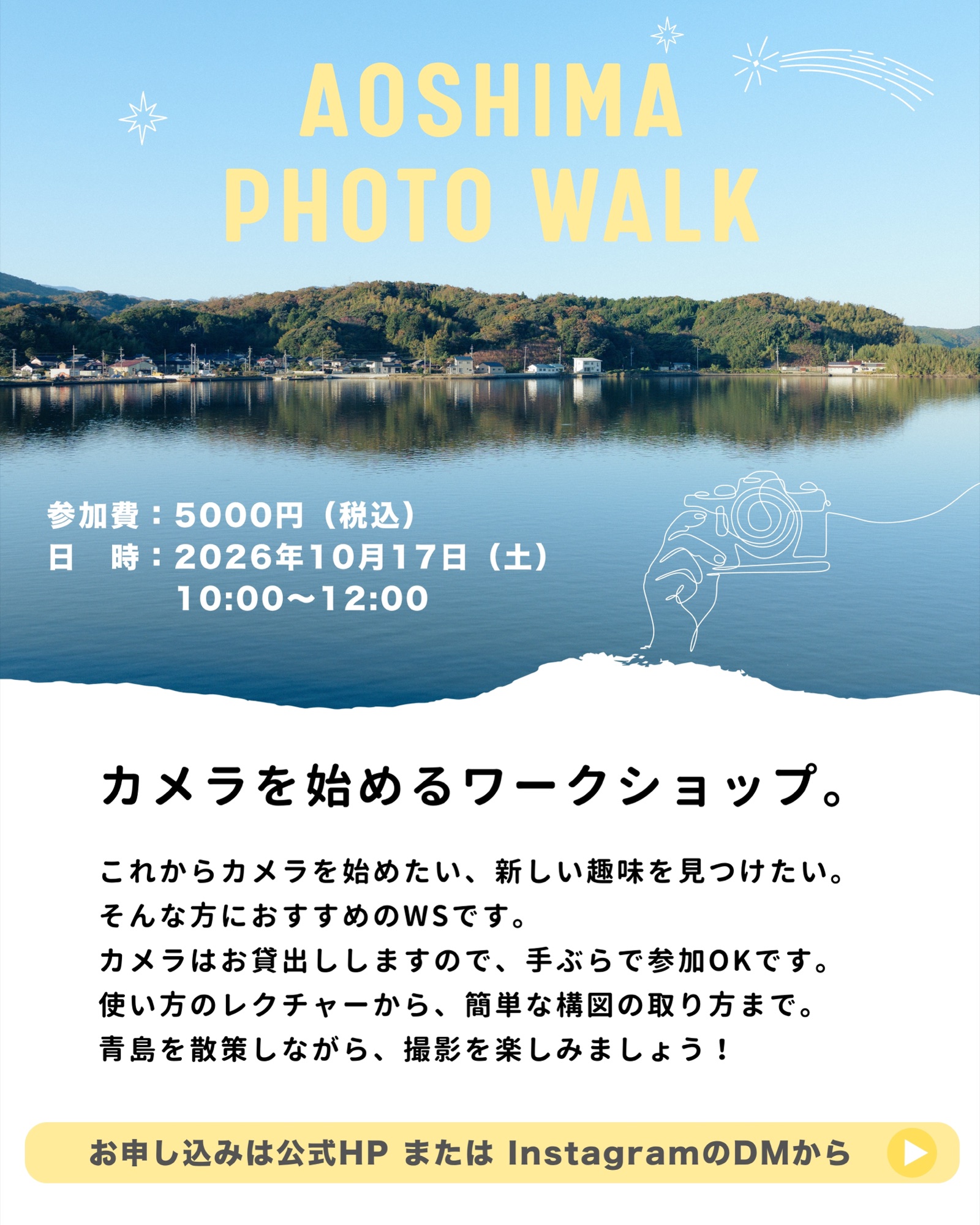 カメラを始めるワークショップ at 青島