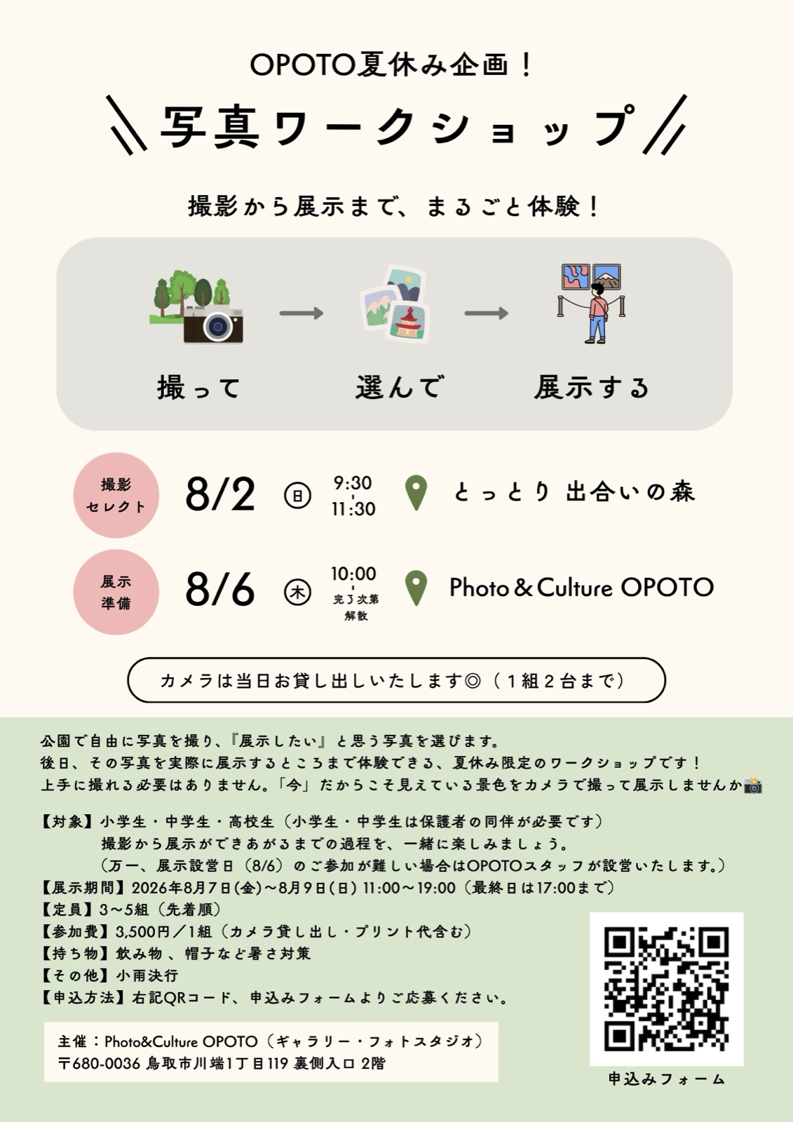 夏休み企画 写真ワークショップ