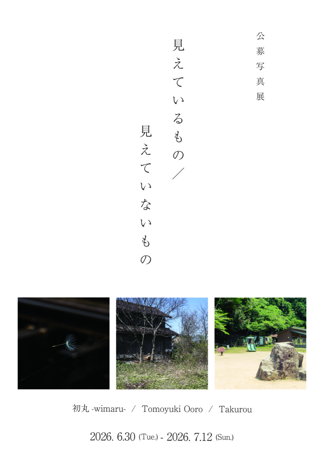 見えているもの / 見えていないもの