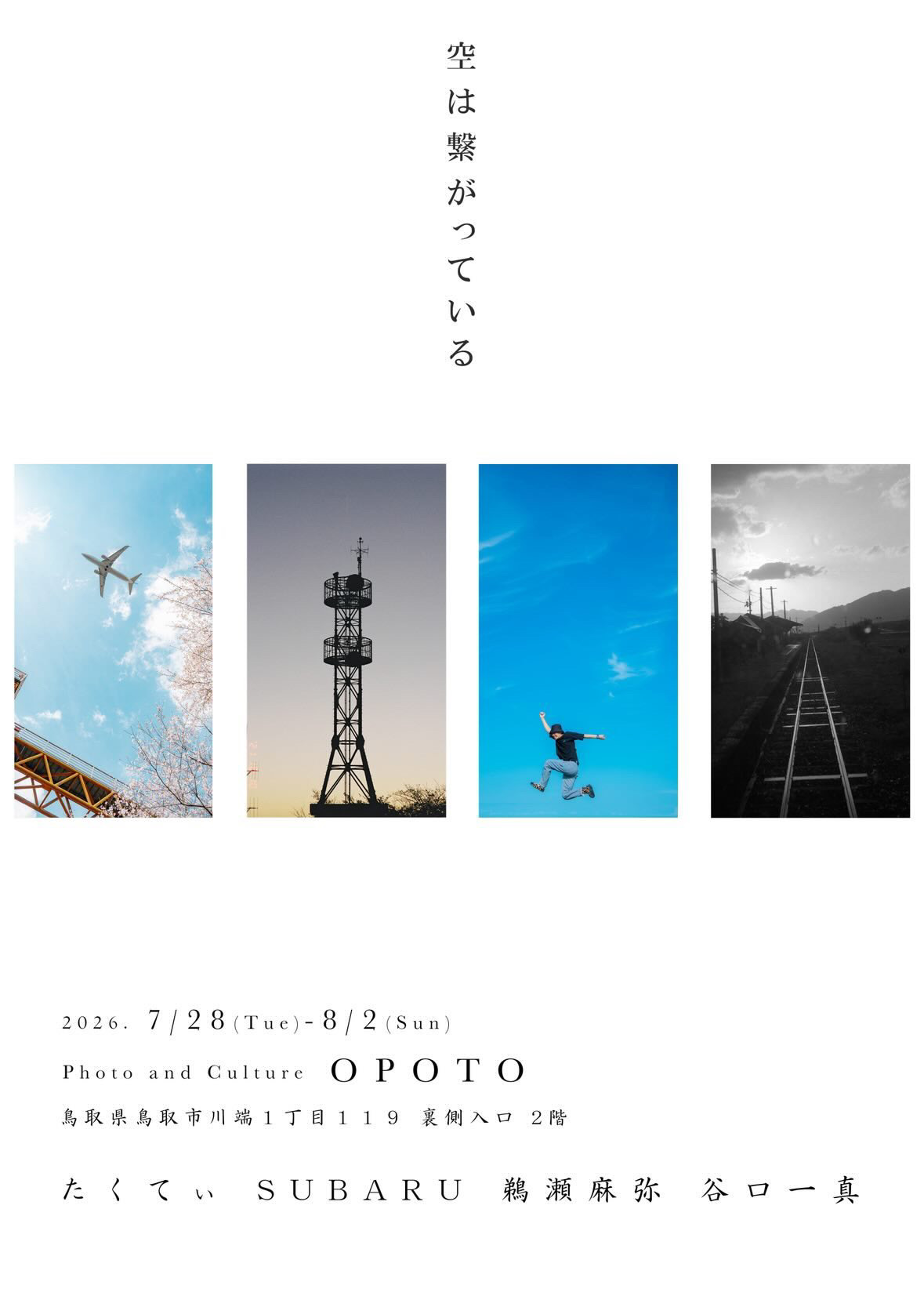 空は繋がっている