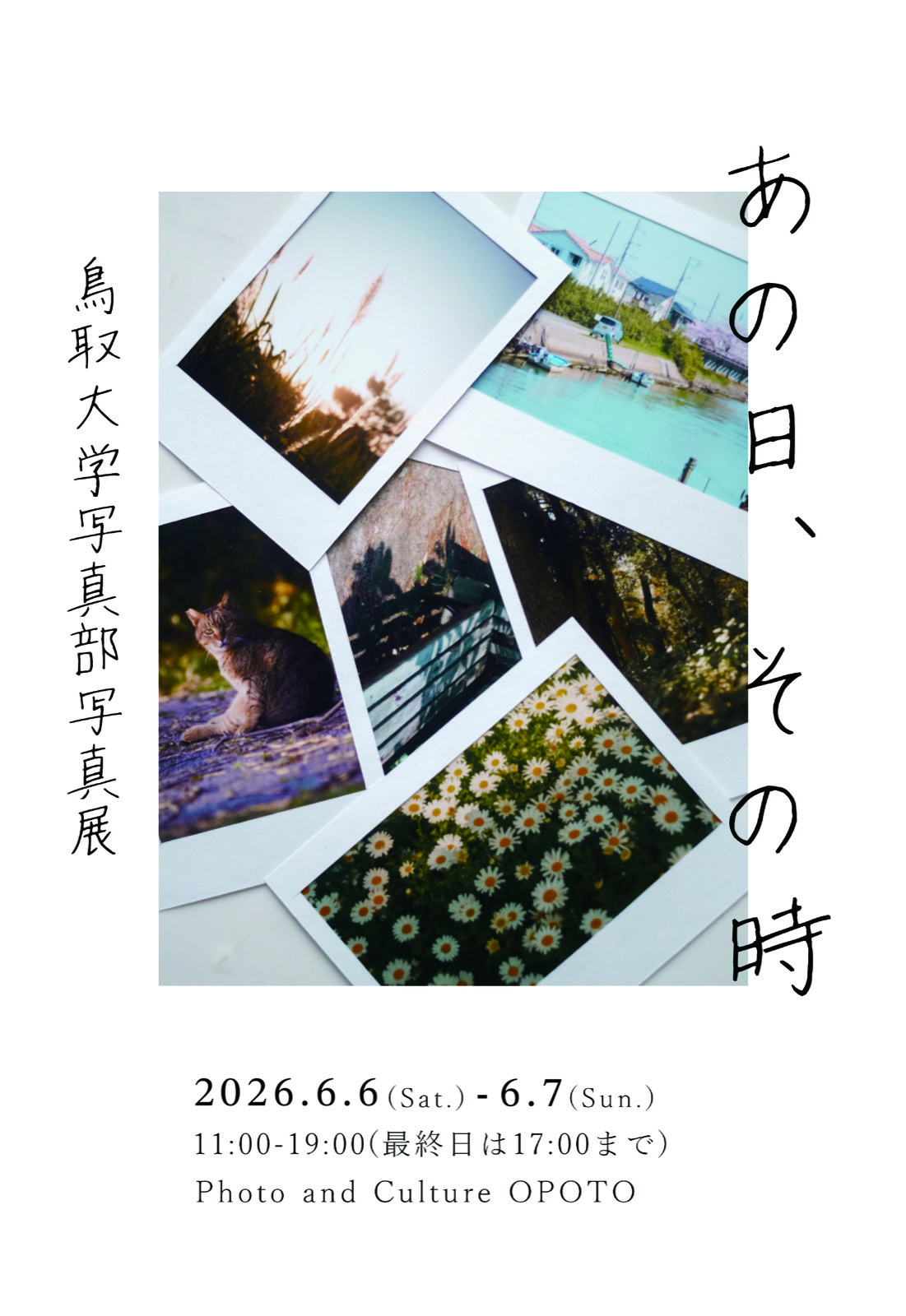 鳥取大学写真部写真展「あの時、その時」